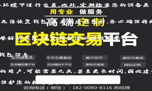 如何找回丢失的比特币钱包ID和密码：实用指南

比特币钱包, 钱包ID, 密码恢复, 加密货币安全/guanjianci

在当今科技迅猛发展的时代，比特币作为一种新兴的数字货币，越来越受到大众的关注。然而，由于其特殊的性质，很多投资者在使用比特币钱包时可能会遭遇密码和钱包ID遗忘的困扰。这不仅让人感到沮丧，也可能导致巨大的经济损失。本文将深入探讨如何找回丢失的比特币钱包ID和密码，并分享一些相关的建议和问题解答，希望能够帮助那些正面临类似困境的用户。

比特币钱包的基础知识
比特币钱包是用户存储、接收和发送比特币的工具。钱包可以分为多种类型，包括 desktop wallets、mobile wallets、hardware wallets 和 online wallets等。每种钱包都有其独特之处，但大多数钱包都需要用户设置一个ID和密码，以保护他们的资金安全。

钱包ID通常是区块链地址，有时也称为公钥，用户用其进行交易。而密码则是用来保护钱包和账户的私钥。如果用户丢失了这些信息，便无法访问自己的比特币，甚至永久失去资金。

找回丢失的比特币钱包ID
如果您忘记了钱包ID，可以尝试以下几种方法进行找回：
ol
    listrong查看备份文件：/strong比特币钱包通常会提供备份功能，用户可以在创建钱包时保存相关备份。如果您曾经备份过钱包，请查找这些备份文件，通常该文件名包括“wallet.dat”或其他相似名称。/li
    listrong使用恢复功能：/strong某些钱包应用提供恢复功能，您可以输入与钱包相关的助记词（如果有的话），以找回丢失的ID。/li
    listrong查阅交易记录：/strong寻找您之前的交易记录，常常可以找到钱包ID，包括交易确认邮件或在交易平台上查看交易历史记录。/li
/ol

找回遗忘的比特币钱包密码
找回比特币钱包密码的过程通常比找回钱包ID更为复杂，但依旧有一些方式可以尝试：
ol
    listrong使用密码管理器：/strong如果您曾经使用密码管理器，可能可以从中找回钱包密码。许多用户在设置新密码时会存储信息，查找一下是否可以找回。/li
    listrong尝试常用密码：/strong回忆一下您在创建钱包时可能使用的密码。如果您通常使用某些字符组合，可以尝试使用这些组合。/li
    listrong使用重置功能：/strong有些钱包提供找回密码的选项，您可以通过注册时的电子邮件地址或者手机号码请求重置链接。/li
    listrong破解密码工具：/strong在极端情况下，您可以借助某些工具尝试。“暴力破解”可能需要很长时间并且技术要求高，且不一定成功，请谨慎使用。/li
/ol

防止钱包信息丢失的最佳做法
在使用比特币钱包的时候，您可以采取一些措施，以防止未来丢失钱包ID和密码的情况：
ol
    listrong定期备份钱包：/strong养成定期备份钱包的习惯，确保您在电脑、手机等不同地方都能有一份备份。/li
    listrong使用密码管理器：/strong使用可信赖的密码管理工具来存储和管理密码，减少遗忘的可能性。/li
    listrong启用双重认证：/strong很多钱包应用提供双重认证功能，它可以为您的账户提供额外的安全性。/li
    listrong记录助记词：/strong如果您的钱包支持助记词功能，务必将助记词记录在安全的地方，避免丢失。/li
/ol

有关比特币钱包的常见问题
问题1：比特币钱包可以找回密码吗？
回答：找回比特币钱包密码的可能性通常取决于您使用的钱包类型。如果您的钱包提供了密码重置选项，那么您可以通过邮箱或短信验证进行重置。然而，许多比特币钱包并不提供这种服务，尤其是硬件钱包和某些软件钱包。如果您无法找回密码，可能会面临无法访问钱包中的比特币的风险。

问题2：如何保护我的比特币钱包安全？
回答：保护比特币钱包的安全性尤为重要，您可以采取以下步骤：定期更新密码并确保强度，开启双重认证，使用冷存储钱包存放大量比特币，并避免在不安全的网络环境下进行交易。此外，定期检查您的设备是否有病毒或木马，以确保钱包信息不被盗取。

问题3：如果我丢失了助记词该怎么办？
回答：助记词是恢复钱包的重要信息。如果丢失了，可能无法找回钱包中存储的比特币。不过，如果您曾经备份过钱包，尝试通过备份文件找回。如果没有备份，可能就无法恢复钱包。未来创建钱包时，务必确保将助记词保存在安全的地方，避免遗失。

问题4：每种类型的钱包都是安全吗？
回答：不同类型的钱包的安全程度各有不同。硬件钱包被认为是最安全的，因为它们存储在离线设备中，而软件钱包和在线钱包相对容易受到网络攻击。建议选择信誉好的钱包，并定期备份以增强安全性。

问题5：比特币钱包找不回来了，会丢失吗？
回答：如果无法找回比特币钱包ID或密码，并且没有备份的方法，可能会面临永久丢失比特币的风险。因此，为了确保资产安全，务必采取预防措施，确保随时能找回钱包信息。

问题6：找回密码需要多少时间？
回答：找回比特币钱包密码所需的时间范围很广，取决于具体情况。如果您能通过电子邮件或手机验证成功找回，通常只需几分钟。而对于尝试破解密码或恢复钱包的用户，可能需要几天，甚至更长时间，因此建议您在创建钱包时就牢记安全性和备份。

总之，虽然比特币钱包ID和密码的找回可能面临一定的挑战，但通过合理的方式和充分的预防，能够减少丢失资金风险的可能性。希望本指南能够帮助您解决问题，保护您的数字资产安全。