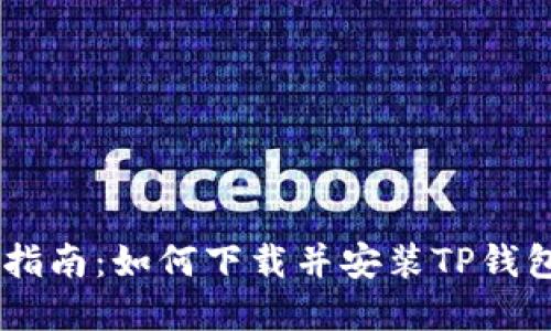 完整指南：如何下载并安装TP钱包APP