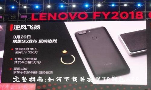 完整指南：如何下载并安装TP钱包APP
