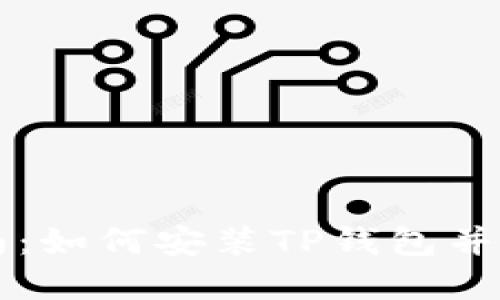 完整指南：如何安装TP钱包并安全使用