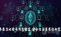 2023年最佳比特币钱包推荐