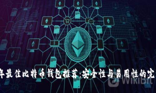 2023年最佳比特币钱包推荐：安全性与易用性的完美结合