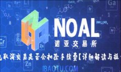 TP钱包取消交易是否会扣除