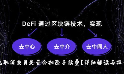 TP钱包取消交易是否会扣除手续费？详细解读与操作指南