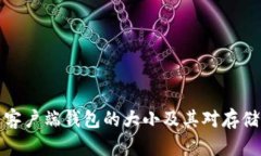 比特币客户端钱包的大小