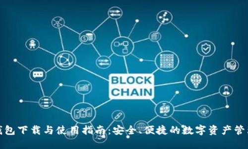 : TP钱包下载与使用指南：安全、便捷的数字资产管理工具