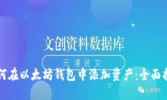 如何在以太坊钱包中添加