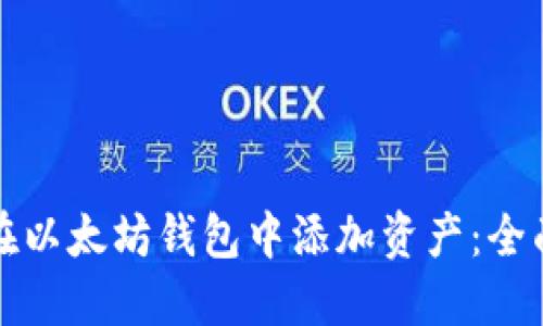 如何在以太坊钱包中添加资产：全面指南