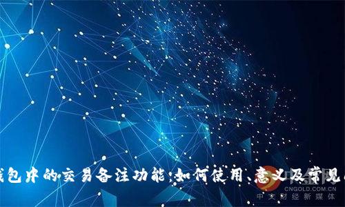 比特币钱包中的交易备注功能：如何使用、意义及常见问题解答