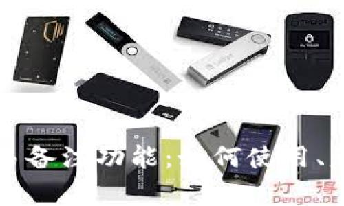 比特币钱包中的交易备注功能：如何使用、意义及常见问题解答