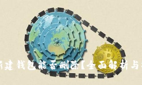 比特币新建钱包能否删除？全面解析与操作指南