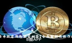比特币新建钱包能否删除