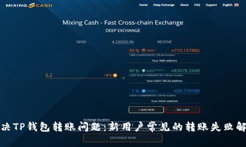 如何解决TP钱包转账问题：新用户常见的转账失败解决方案