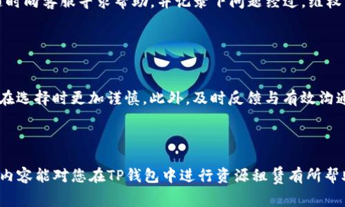   如何在TP钱包中高效租赁资源？ / 
 guanjianci TP钱包, 租赁资源, 区块链, 钱包使用 /guanjianci 


在当今快速发展的区块链领域，TP钱包作为一种便捷的数字资产管理工具，已吸引了大量用户的关注。许多用户希望在这个平台上对资源进行租赁，以便于更高效地利用数字资产。本篇文章将详细介绍如何在TP钱包中租赁资源，内容不仅包括具体步骤，还会涵盖其背后的原理、优势和一些常见问题的解答。


什么是TP钱包？

TP钱包是一款基于区块链技术的数字资产钱包，它支持多种数字货币的存储、管理和交易。用户可以在TP钱包中进行资产的转账、交换及投资等，多种功能使其成为高效管理数字资产的重要工具。TP钱包的界面友好，适合各类用户，包括新手和资深玩家。此外，TP钱包还具备安全性高、匿名性强等特点，这些都使其在市场中占据了一席之地。


什么是资源租赁？

资源租赁是指用户在某个平台上临时使用其他用户的资源，以便于完成特定的任务或获取利益。在区块链领域，资源通常指的是计算能力、存储空间或网络带宽。在TP钱包中，资源租赁能够让用户获得更多的资产使用机会，从而提高他们的投资回报。通过租赁，用户可以灵活调整自己的资产配置，降低风险，并且在不同的市场条件下迅速作出反应。


如何在TP钱包中租赁资源？

要在TP钱包中租赁资源，用户首先需要进行以下步骤：

1. **创建账户**：确保您拥有一个TP钱包账户。如果还没有账户，可以通过下载TP钱包应用程序，根据提示完成注册过程。


2. **充值资产**：完成注册后，您需要向钱包中充值一定数量的数字资产，以便后续进行资源的租赁。您可以通过银行转账、其他数字货币转账等多种方式进行充值。


3. **浏览可租赁资源**：在TP钱包中，有一个专门的资源租赁平台。在此平台上，您可以查看其他用户提供的租赁资源，以及每项资源的租赁条件和价格。


4. **选择资源**：根据您的需求，选择合适的资源并浏览相关信息，包括租金、租赁时间及使用说明等。


5. **提交租赁申请**：如果您找到了合适的资源，可以提交相应的租赁申请，并根据提示支付租金。通常情况下，支付租金后，资源的使用权会在短时间内转移到您名下。


6. **使用资源**：一旦租赁成功，您可以开始使用租赁的资源。利用这些资源，提升您的投资效率，或者进行其他操作。


7. **归还资源**：在资源租赁到期后，按照协议将资源归还给出租方。确保在还回资源前理清使用中产生的一切问题。


TP钱包租赁资源的优势

TP钱包中的资源租赁服务具有多个明显的优势：

1. **灵活性**：用户可以根据自身需求灵活选择租赁资源的类型和数量，这样可以最大限度地利用自己的资产。


2. **降低风险**：通过租赁，用户可以在不需要大量资本投入的情况下获得资源，降低了投资风险。


3. **获取收益**：在合适的市场条件下，租赁资源可以帮助用户获得更高的投资回报，增加收益。


4. **便捷性**：TP钱包操作简单，用户可以很方便地进行资源租赁，无需复杂的操作流程。


5. **多样化选择**：市场上提供的租赁资源种类多样，满足不同用户的需求，从而促进了市场的活跃性。


常见问题与解答

问题一：TP钱包的交易费如何计算？

TP钱包在进行资源租赁时，用户需要支付一定的交易费。这些费用主要是由于网络交易产生的，包括矿工费等。具体的费用会因网络拥堵程度而有所不同，通常可以在TP钱包的交易确认界面查看到所需的费用。用户在租赁资源前需注意计算总成本，以便做出合理的投资决策。br此外，要想有效降低交易费用，用户可以选择在网络负载较低时段进行交易，或者选用一些低费率的交易代币。


问题二：如何判断资源的租赁是否划算？

判断资源租赁的划算与否，首先要从租金、使用效益和市场行情几个方面进行考虑。租金需要与该资源能够带来的收益进行对比，如果资源的租金高于预期收益，则不划算。其次，需要关注市场行情与租赁资源实施的是否符合用户的需求，了解相关市场动向可以帮助用户更好地进行决策。同时，租赁期限和资源释放的灵活性也会影响整体的用户体验。因此，在进行资源租赁时，建议用户做好综合评估，以保障自己的收益最大化。


问题三：TP钱包中的资源租赁安全吗？

TP钱包采用了多重安全措施以确保用户的资产安全。其交易采用先进的加密技术，这样能保护您的交易信息不被泄漏。此外，对资源的租赁和归还过程也有明确的规定，确保交易双方的权益得以保障。然而，用户在利用资源时，仍需保持警惕，仔细阅读交易协议，了解使用资源过程中可能面临的风险，以及资源出租方的信誉状况。总而言之，虽然TP钱包的资源租赁技术相对可靠，但用户在自行进行交易时需保持谨慎。


问题四：资源租赁后如何管理租用的资源？

在TP钱包中，一旦成功租赁资源，用户应积极管理这些资源以最大限度地提升效益。首先，用户可以通过钱包界面查看租用资源的状态，确保资源正常可用。其次，合理安排资源的使用，以便提高生产效率，避免闲置资源造成的损失。此外，对于租用带来的收益，用户需定期进行盘点与检讨，及时调整租赁策略，以适应市场的变化。最终目标是最大化收益，并在资源租用的过程中，保持透明的沟通与在资源的结束后的托管方进行恰当的资源归还。


问题五：如果租赁的资源存在问题该怎么办？

在租赁资源的过程中，若发现所租资源存在问题，首先要及时与出租方进行联系，反馈情况并寻求解决办法。大多数情况下，出租方会愿意协商以解决问题。另一方面，TP钱包也提供了客服支持，可以随时向客服寻求帮助，并记录下问题经过。维权渠道的畅通也为用户保障了利益。然而，为了减少潜在的问题，在租赁资源时，提前了解资源的具体使用情况与评价将有助于用户降低风险。


问题六：如何提高在TP钱包中资源租赁的成功率？

提高资源租赁成功率的关键在于信息的全面与准确。用户在选择资源时，应评估市场需求及趋势，选取相对热门的资源。在租赁时，研究出租方的信誉评分、租赁条件以及过往租赁记录，都会帮助用户在选择时更加谨慎。此外，及时反馈与有效沟通也有助于加快租赁的流程，达成共识。总之，准备充分、策略灵活，配合有效沟通可以显著提高资源租赁的成功率。



综上所述，TP钱包中资源租赁的优势、操作方法及常见问题提供了一定的参考依据，使用户在选择资源租赁时更加清晰和合理。通过合理的使用资源，信赚取更多收益，回报可谓是显而易见。希望以上内容能对您在TP钱包中进行资源租赁有所帮助！
