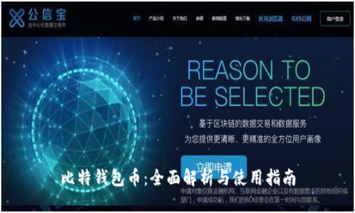 比特钱包币：全面解析与使用指南