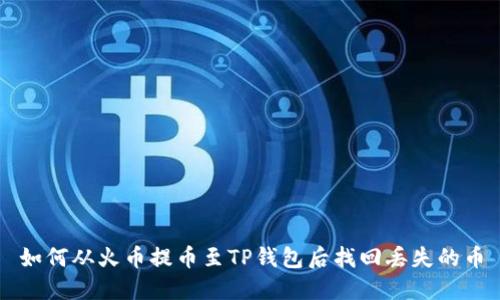 如何从火币提币至TP钱包后找回丢失的币
