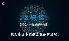 钱包泰达币被骗后该如何