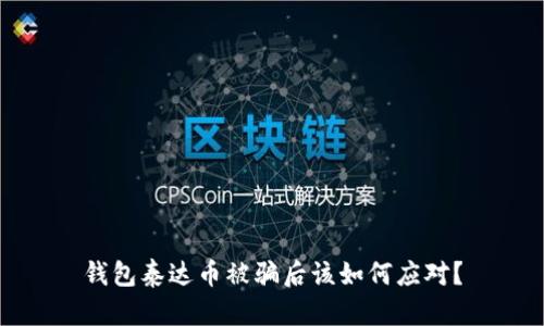 钱包泰达币被骗后该如何应对？