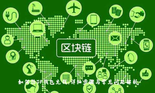如何往TP钱包充钱：详细步骤与常见问题解析