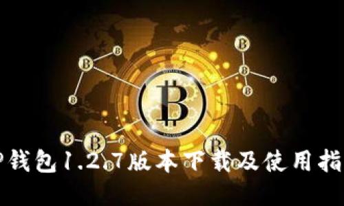 TP钱包1.2.7版本下载及使用指南