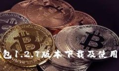 TP钱包1.2.7版本下载及使用