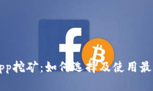 以太坊钱包App挖矿：如何选择及使用最适合你的方式