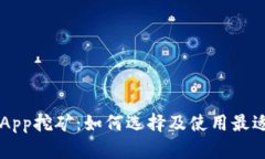 以太坊钱包App挖矿：如何