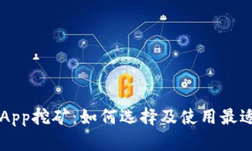以太坊钱包App挖矿：如何选择及使用最适合你的方式