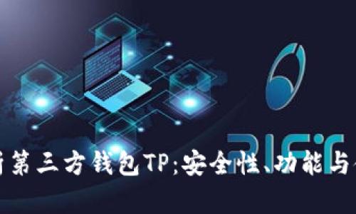 全面解析第三方钱包TP：安全性、功能与使用技巧