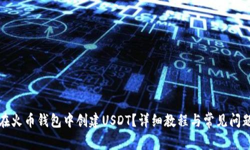 如何在火币钱包中创建USDT？详细教程与常见问题解答