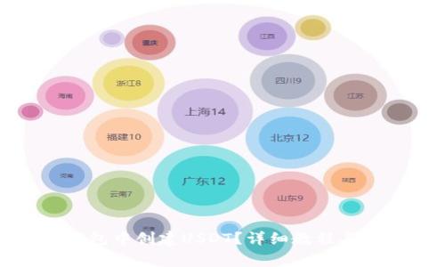 如何在火币钱包中创建USDT？详细教程与常见问题解答