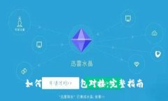 如何与USDT钱包对接：完整