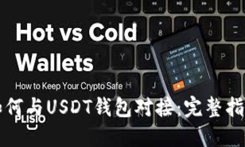 如何与USDT钱包对接：完整指南