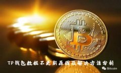TP钱包数据不更新原因及解