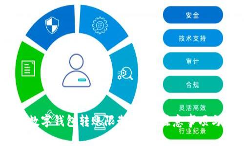 USDT个人数字钱包转账限制详解：注意事项与操作指南