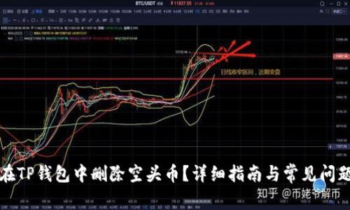 如何在TP钱包中删除空头币？详细指南与常见问题解答