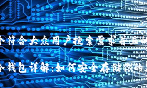 思考一个符合大众用户搜索需求并且的:

以太坊冷钱包详解：如何安全存储你的加密资产