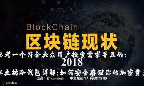 思考一个符合大众用户搜索需求并且的:

以太坊冷钱包详解：如何安全存储你的加密资产