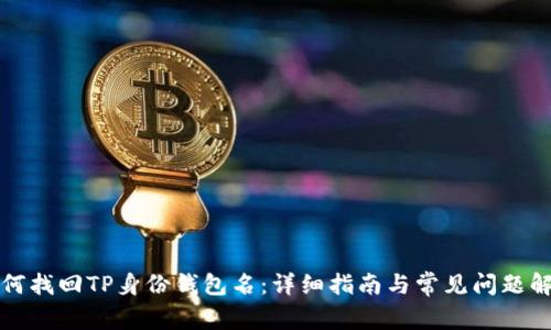 如何找回TP身份钱包名：详细指南与常见问题解答