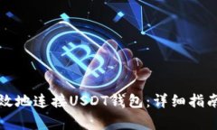 如何安全有效地连接USDT钱