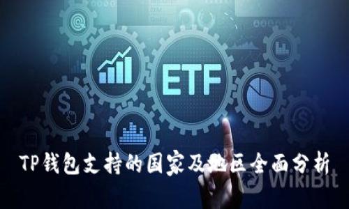 TP钱包支持的国家及地区全面分析
