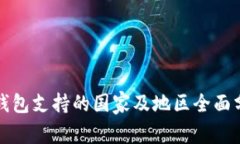 TP钱包支持的国家及地区全