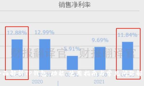 全面解析TP钱包：功能、使用指南与常见问题解答