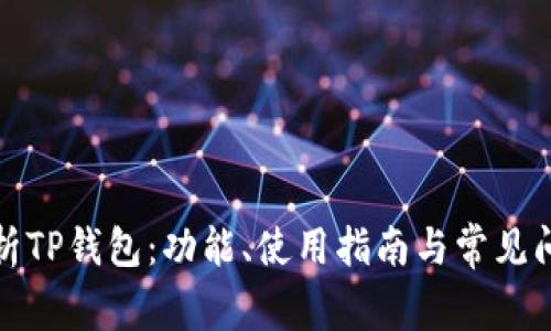 全面解析TP钱包：功能、使用指南与常见问题解答