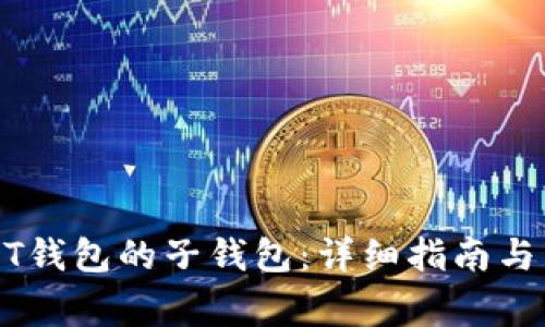 如何生成USDT钱包的子钱包：详细指南与常见问题解答