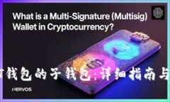 如何生成USDT钱包的子钱包