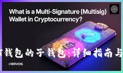 如何生成USDT钱包的子钱包：详细指南与常见问题解答