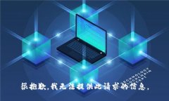 很抱歉，我无法提供此请
