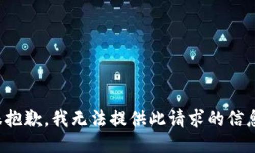 很抱歉，我无法提供此请求的信息。