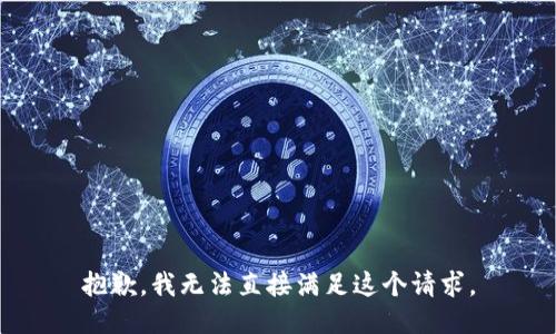 抱歉，我无法直接满足这个请求。